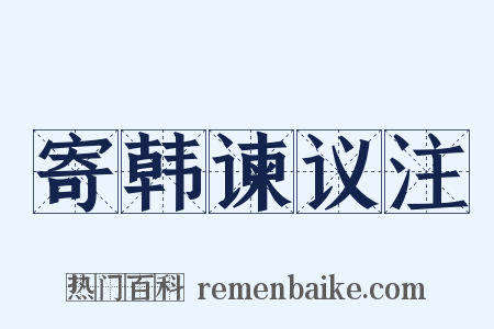 寄韩谏议注是什么意思的图片